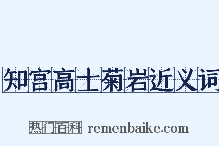 知宫高士菊岩近义词是什么意思的图片